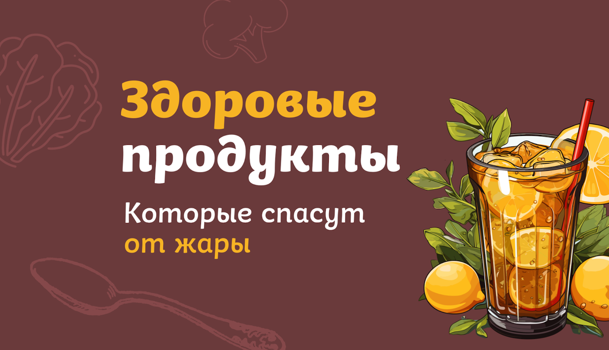  Скоро лето,  погода уже радует нас жаркими деньками. В такое время важно обеспечить организм влагой и полезными элементами, а также порадовать себя освежающими лакомствами!