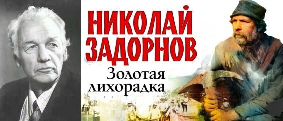 Николай Павлович Задорнов (1909-1992 гг.) и анонс к его роману "Золотая лихорадка" 