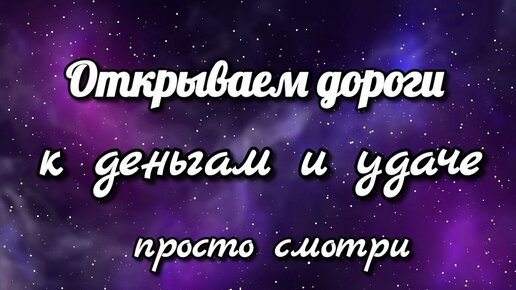 Открываем дороги на деньги и удачу! Просто смотри. Ритуал-чистка