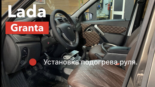 Lada Granta Установка подогрева руля