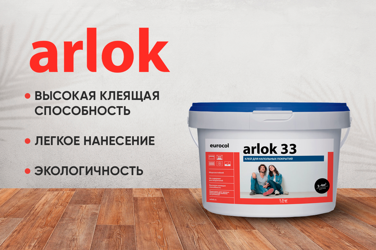 ARLOK 33 - водно-дисперсионный клей для напольных покрытий