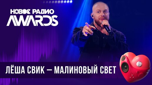 Леша Свик — Малиновый свет | Новое Радио AWARDS 2024