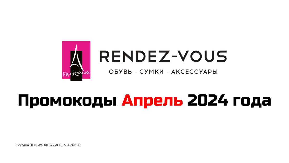 Промокоды RENDEZ-VOUS Апрель 2024 года