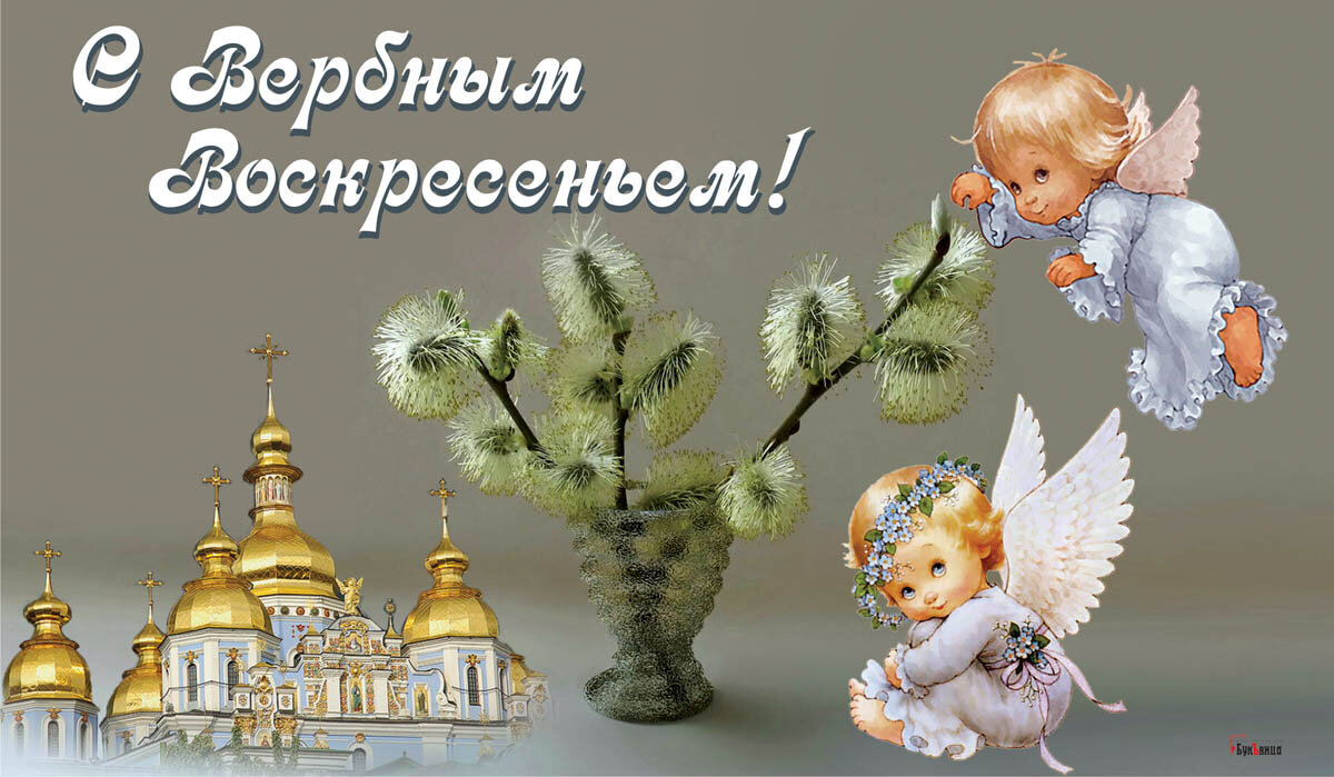 Открытка с Вербным воскресеньем — Курьер.Среда 