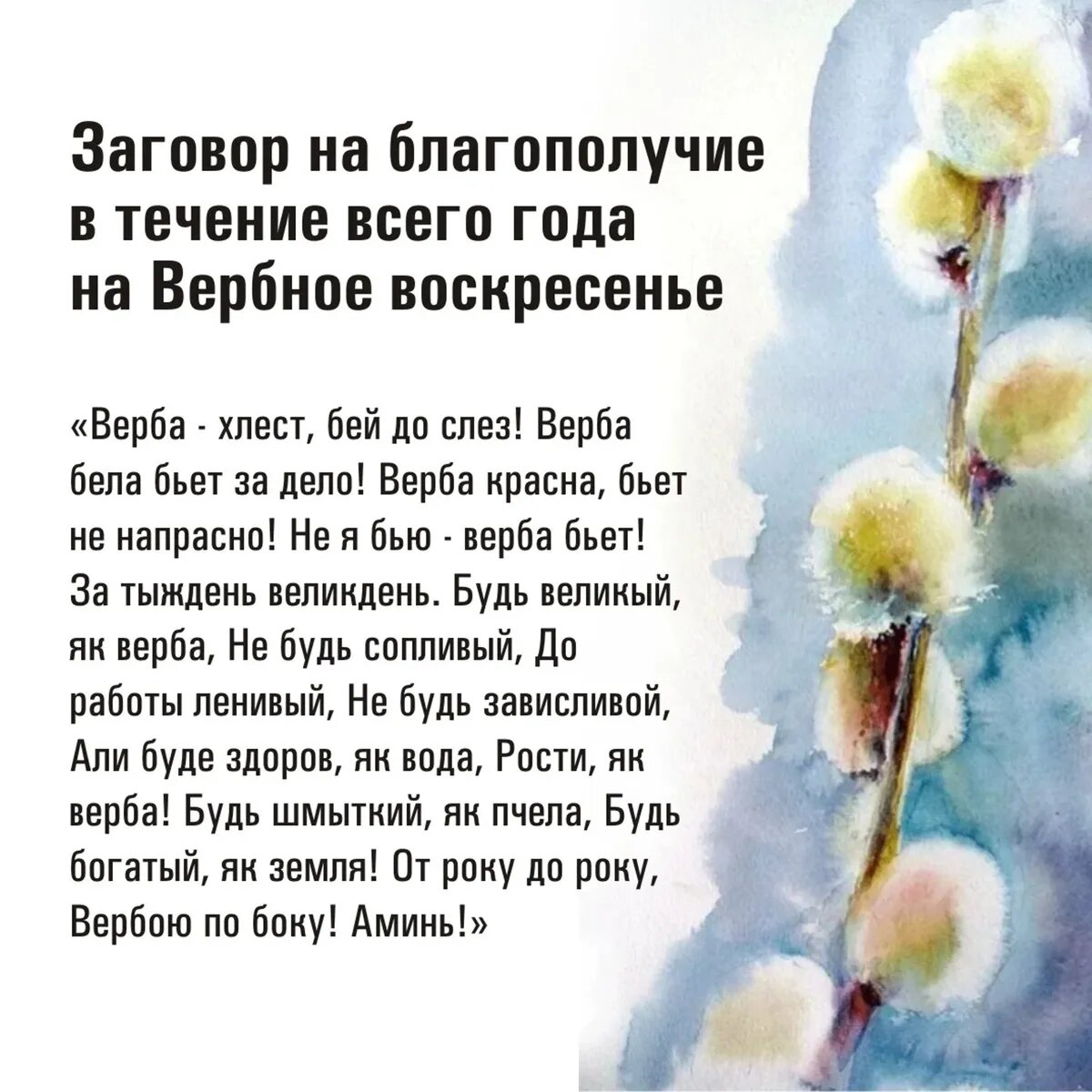 Заговор на благополучие в течение всего года на Вербное воскресенье