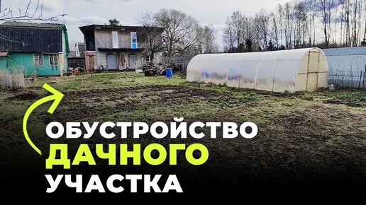 Обустройство дачного участка своими руками