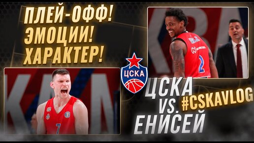 #CSKAVlog: ЦСКА vs. 