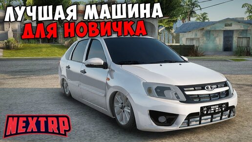 ЛУЧШИЕ МАШИНЫ ДЛЯ НОВИЧКОВ НА NEXT RP! НЕКСТ РП