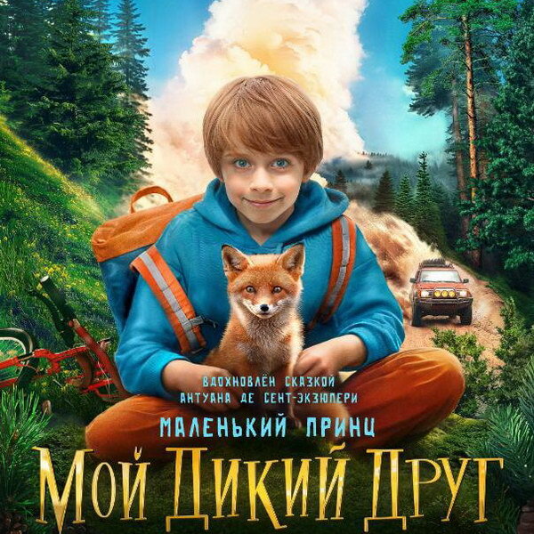     Мальчик спасает лисенка в трейлере фильма «Мой дикий друг»