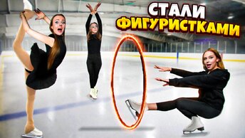 Стали ФИГУРИСТКАМИ на 24 Часа !