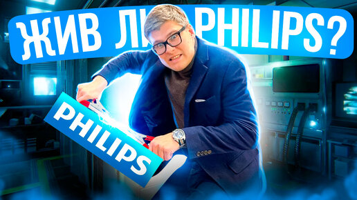 ПОЛНАЯ ИСТОРИЯ Philips | Как умирает легенда | История патентов Philips | Компания филипс