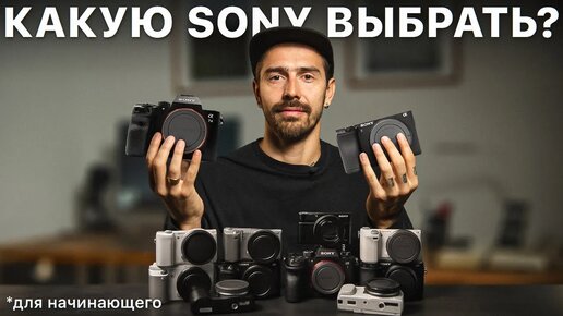 Это 5 Лучших Фотоаппаратов Sony (2024) – Какую камеру купить начинающему фотографу?