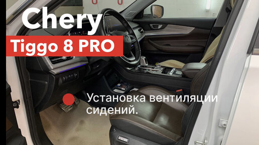 Chery Tiggo 8 PRO Установка вентиляции сидений