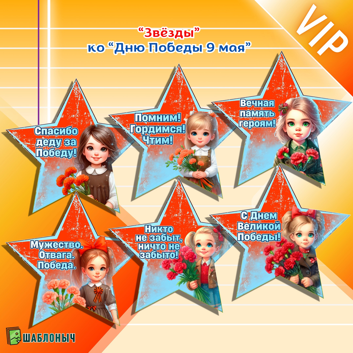 Звезды ко «Дню Победы 9 мая