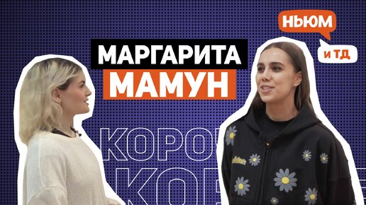 КОРОЧЕ! МАРГАРИТА МАМУН