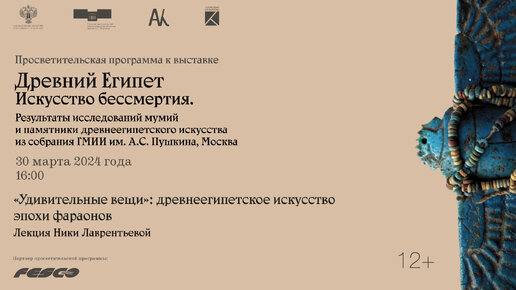 Лекция Ники Лаврентьевой «”Удивительные вещи”: древнеегипетское искусство эпохи фараонов»