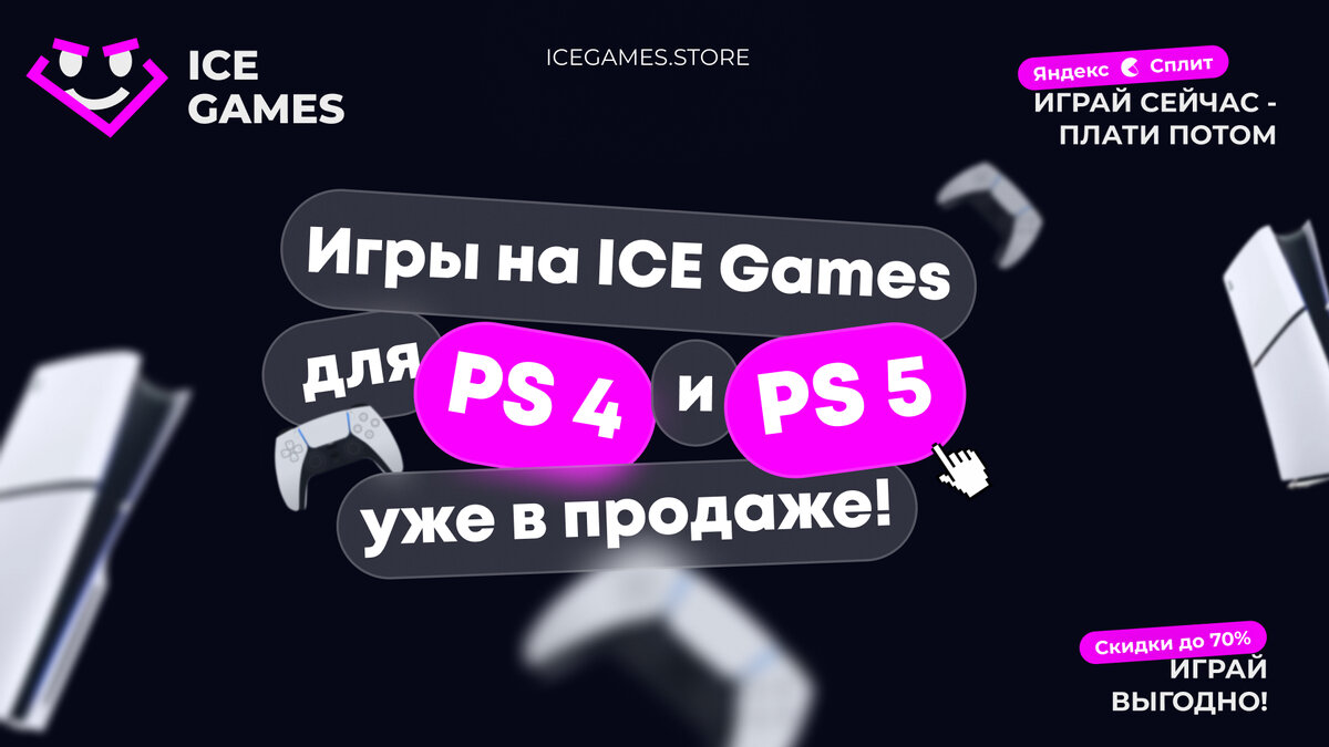 ICE GAMES открывает возможность покупки игр Playstation в России | GoHa.Ru  | Дзен