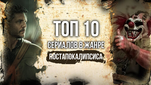 Топ 10 ПОСТАПОКАЛИПТИЧЕСКИХ научно-фантастических сериалов | Cериалы в жанре постапокалипсиса