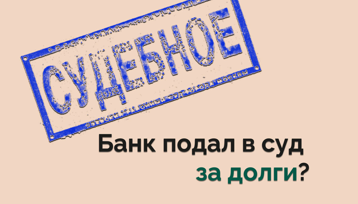 Что делать, если банк подал в суд за долги и просрочки по кредитам? |  ГлавЮрист | Советы по списанию кредитов и займов | Дзен