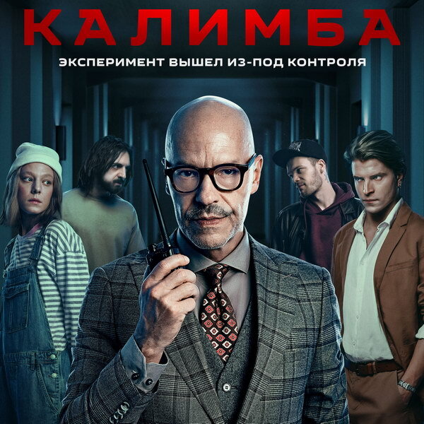     Психологический эксперимент Федора Бондарчука выходит из-под контроля в трейлере «Калимбы»