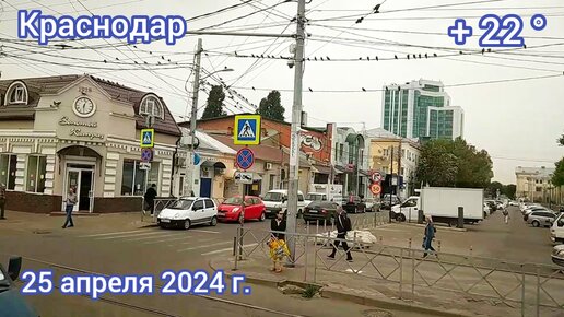 Краснодар - по старому центру - на трамвае - 25 апреля 2024 г.