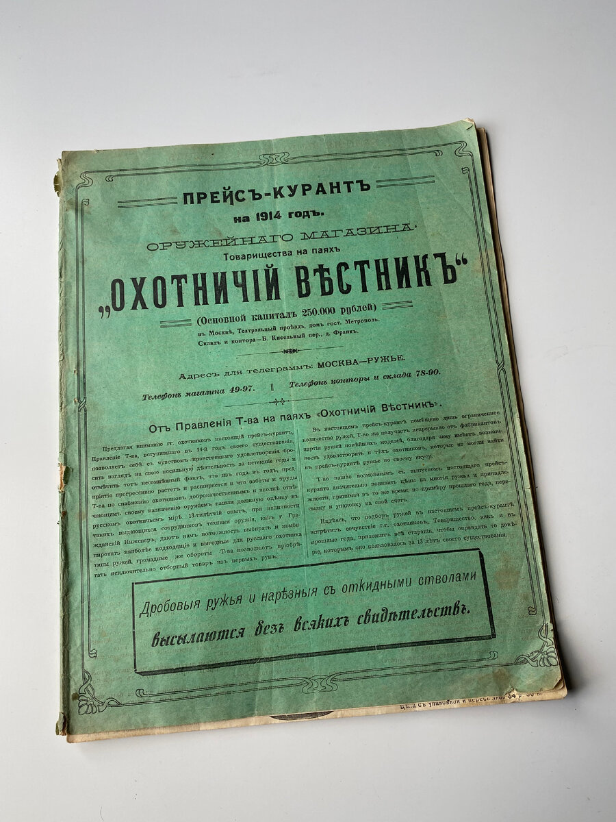 Приветствую друзья! Предлагаю вашему вниманию прейскурант на 1914 год, оружейного магазина Товарищества на паях «Охотничий вестник». В дореволюционной Москве он находился в здании гостиницы Метрополь.