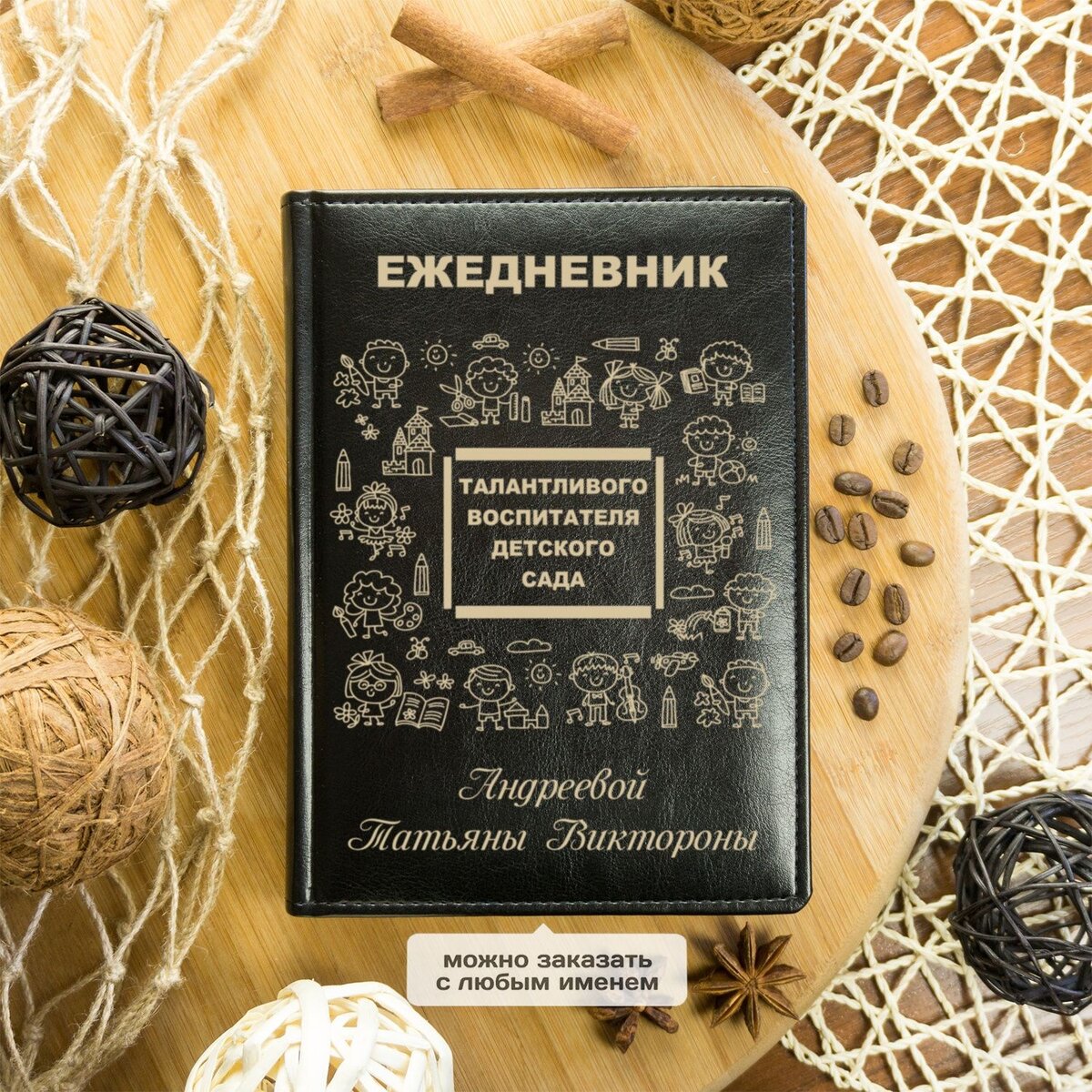 Именной ежедневник «Воспитателю детского сада»