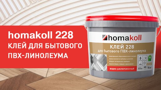 Клей homakoll 228 для бытового линолеума, водно-дисперсионный