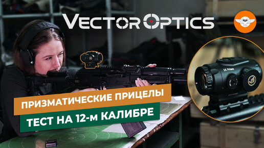 Призматические прицелы Vector Optics Paragon - в чём разница 3х или 4х кратного прицела?