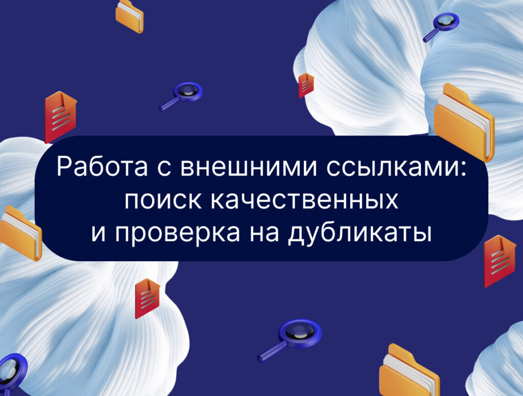 Работа с внешними ссылками: поиск качественных и проверка на дубликаты |  Digital-агентство TRAFF | Дзен