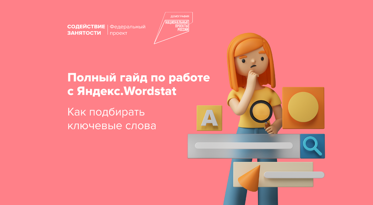 Полный гайд по работе с Яндекс.Wordstat: как подбирать ключевые слова |  Федеральный проект «Содействие занятости» | Дзен