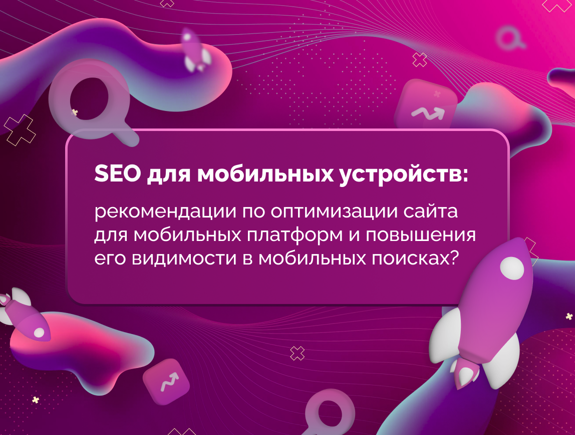 SEO для мобильных устройств: рекомендации по оптимизации сайта для  мобильных платформ и повышения его видимости | Digital-агентство TRAFF |  Дзен