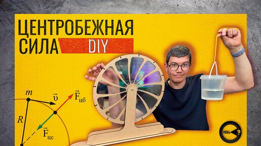 DIY Создаем пособие для изучения центробежной силы I Своими руками