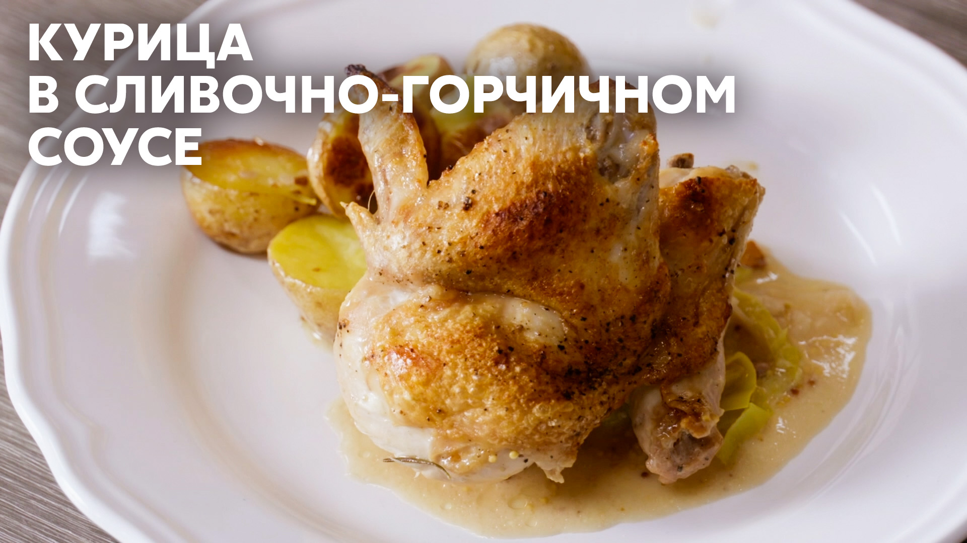 ПЕРЕПРОБОВАЛИ ВСЕ БЛЮДА ИЗ КУРИЦЫ? ДЕРЖИТЕ ЕЩЕ! Готовим КУРИЦУ В  СЛИВОЧНО-ГОРЧИЧНОМ СОУСЕ по рецепту шефа Бельковича | ПроСто Кухня