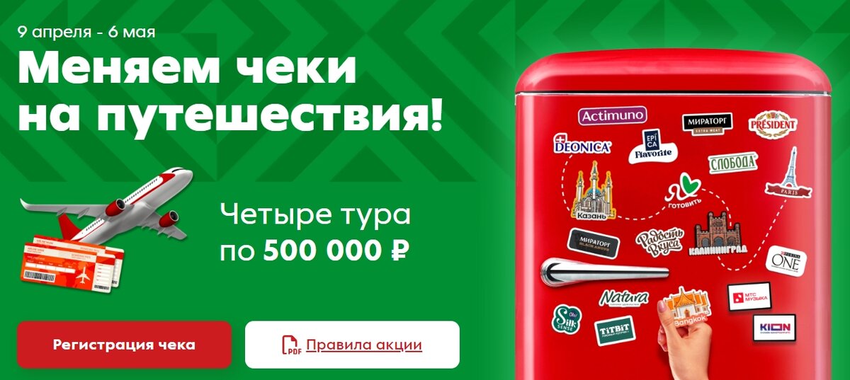 Выиграй путешествие с Пятерочкой