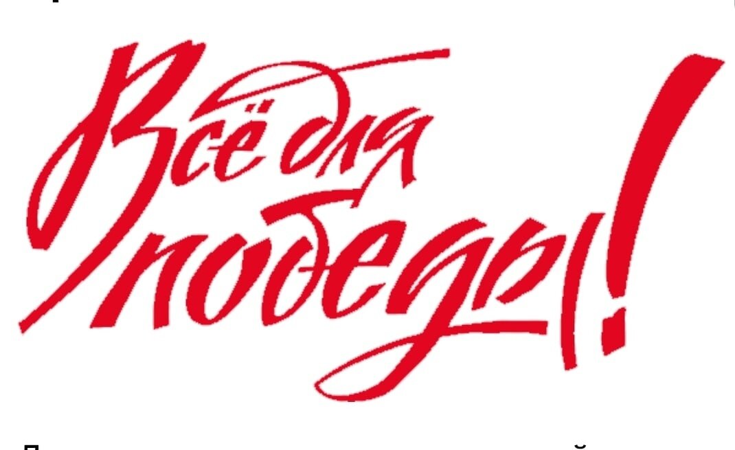 картинка взята с сайта   https://yandex.ru/images/search?from=tabbar&img_url=https%3A%2F%2Fcdn-st3.rtr-vesti.ru%2Fvh%2Fpictures%2Fhd%2F360%2F051%2F4.jpg&lr=56&ogl_url=https%3A%2F%2Fcdn-st3.rtr-vesti.ru%2Fvh%2Fpictures%2Fhd%2F360%2F051%2F4.jpg&pos=20&rlt_url=https%3A%2F%2Fsun9-18.userapi.com%2Fimpg%2Fjuz0qGY6LDWgE-sG240xmI4Tk8DJQa3Yl767SQ%2FhQ3nnKXbLqk.jpg%3Fsize%3D1070x655%26quality%3D95%26sign%3Dcc16dee899af9dff13505d0d22dc6d3b%26c_uniq_tag%3DUIifGNQQ_Yfc8ARpSAoRVQAaW2QvEPuJSsOw2qaqw7w%26type%3Dalbum&rpt=simage&text=%D0%B2%D1%81%D1%91%20%D0%B4%D0%BB%D1%8F%20%D0%BF%D0%BE%D0%B1%D0%B5%D0%B4%D1%8B%20%D0%BD%D0%B0%D1%80%D0%BE%D0%B4%D0%BD%D1%8B%D0%B9%20%D1%84%D1%80%D0%BE%D0%BD%D1%82 