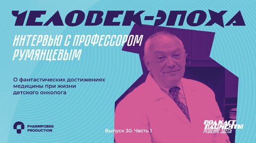 «При моей жизни достигнуты успехи, о которых я никогда не мог мечтать» | ВЫПУСК 30. ИНТЕРВЬЮ С ЛЕГЕНДАРНЫМ ДЕТСКИМ ОНКОЛОГОМ