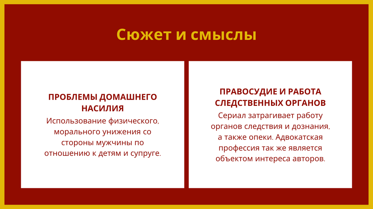 Россия занимает 4 место в мире по самому высокому проценту разводов-74%, уровень домашнего насилия зашкаливает, все мы прекрасно знаем об этом и проблему замалчиваем, такой сериал нужен обществу как и адекватная реакция на существующие вызовы.