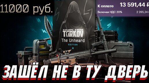 ТАРКОВ скатывается? Новое ИЗДАНИЕ The Unheard и ЛОМАНИЕ БАЛАНСА