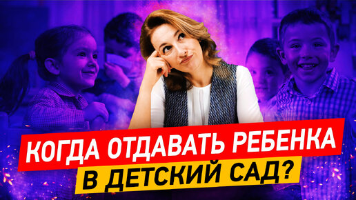 Детский сад вредит ребёнку?! Когда нужно отдавать ребенка в детский сад? Психология ребёнка