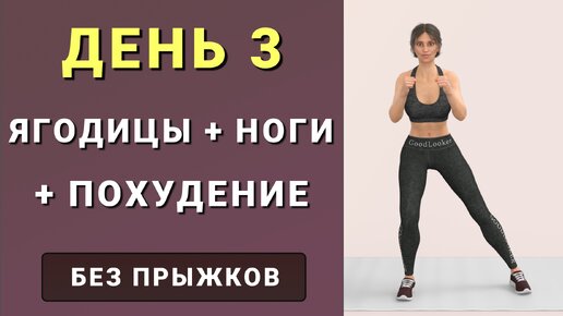 ДЕНЬ 3: Ягодицы + Бедра + Кардио🔥 Подтягиваем мышцы + сжигаем жир (без инвентаря и без прыжков)