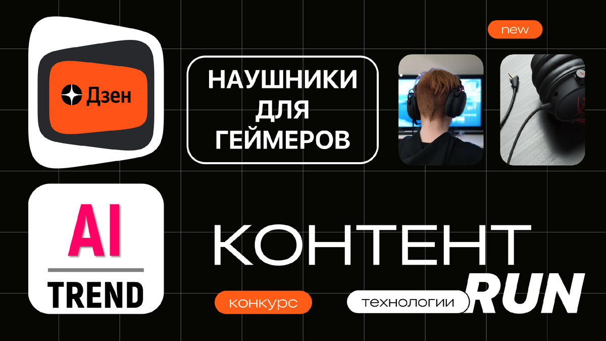 Контент-гонка. Технологии | AI-TREND | Дзен