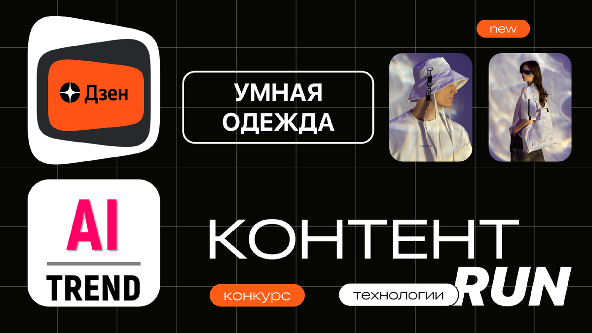 Контент-гонка. Технологии | AI-TREND | Дзен