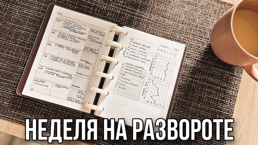 Планирование недели: питание, сон, задачи | Ежедневник в декрете | 2024