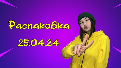 Распаковка 25.04.24