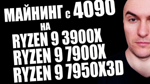 Майнинг с RTX 4090 на Процессорах Ryzen 9 7900x и 7950x3d | Как Снизить Температуру Процессора AMD
