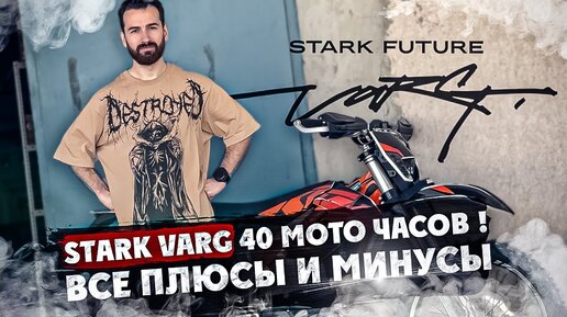 Stark Varg 40 мото часов ! Все Плюсы и Минусы ! Большой разбор Мотоцикла