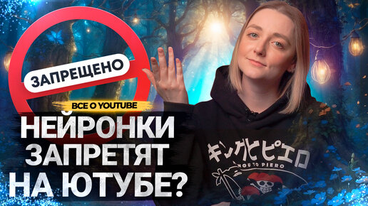 Правила ОПЯТЬ ПОМЕНЯЛИСЬ! Как использовать НЕЙРОСЕТИ на Ютубе в 2024 году?