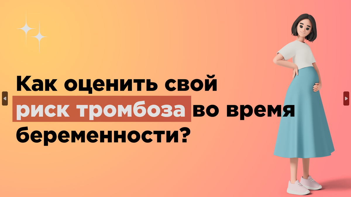 Беременность повышает риск тромбоза в 5 раз! Как узнать свой риск? +  Чек-лист и видео. | Гематолог.ПРО | Дзен