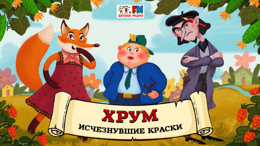 🎨 Исчезнувшие краски | ХРУМ или Сказочный детектив (🎧 АУДИО) Выпуск 130 ...